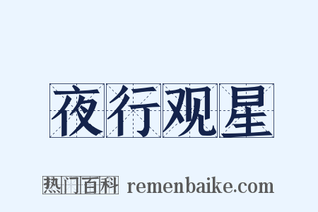 夜行观星是什么意思的图片